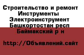 Строительство и ремонт Инструменты - Электроинструмент. Башкортостан респ.,Баймакский р-н